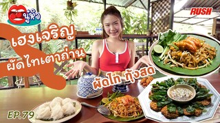 เฮงเจริญ ผัดไทยเตาถ่าน หอมอร่อย | นู๋หิว EP.79