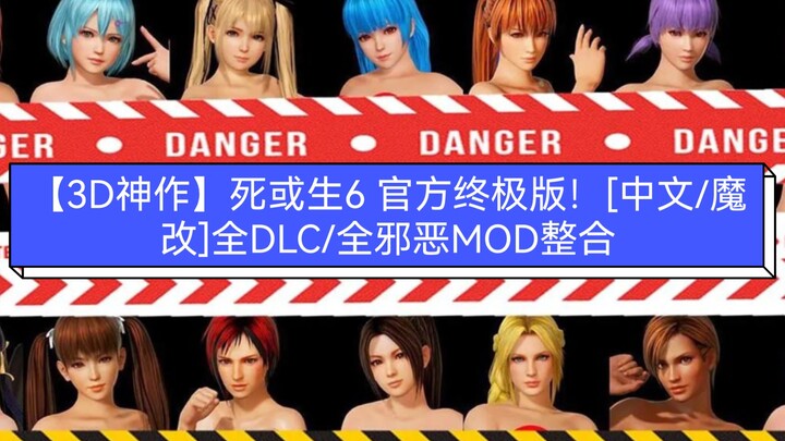 【3D神作】死或生6 官方终极版！[中文/魔改]全DLC/全邪恶MOD整合