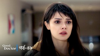 Good Doctor - Episode 049