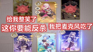 【原神】笑死，4滴血还想反杀我28滴血？