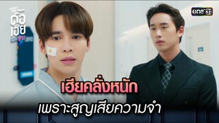 เฮียคลั่งหนักเพราะสูญเสียความจำ | HIGHLIGHT ดื้อเฮียก็หาว่าซน Ep.02 | 9 ก.ย. 66