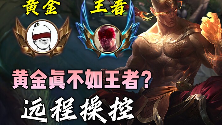 黄金不比王者操作差？一区王者局直接开干 实践才是检验真理的唯一标准