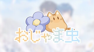 【K花】おじゃま虫