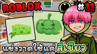 แข่งวาดรูปแต่ใช้แค่ สีเขียว🐸 Roblox - Speed draw EP.11