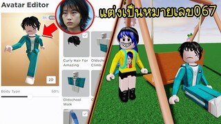 แต่งตัวเป็นหมายเลข 067 คังแซบยอก..แล้วไปเล่นเกมซ่อนแอบ! | Roblox Sae Byeok Squid Game