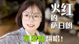 来自草原的呐喊！《火红的萨日朗》教室俏皮翻唱>^<
