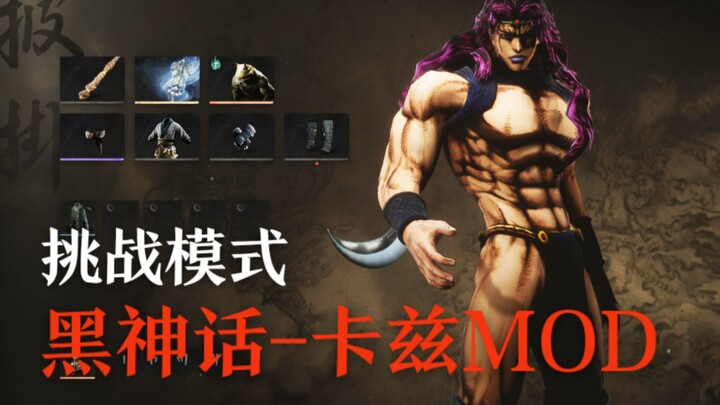 黑神话悟空Mod:卡兹！！