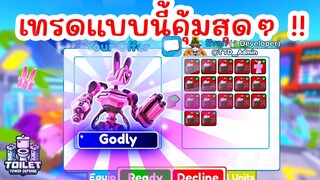 Godly ใหม่ Mech Bunny Titan แลกอะไรได้บ้าง ? | Roblox Toilet Tower Defense