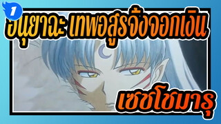 อินุยาฉะ เทพอสูรจิ้งจอกเงิน|[AMV วาดภาพตนเอง]วาดภาพสินสอของเซชโชมารุ_1