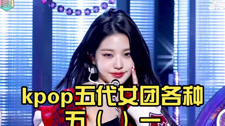 [Roundup] K-pop Fifth-Gen Girl Groups and Their Various "Five" ( ) Ones