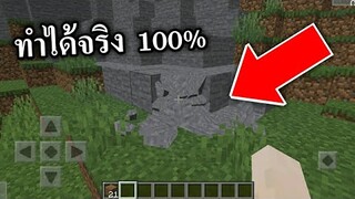 มายคราฟสมจริง!!! ตรงปก!!! ทำได้จริง100%  (สอนลง ง่ายๆ) | Minecraft PE