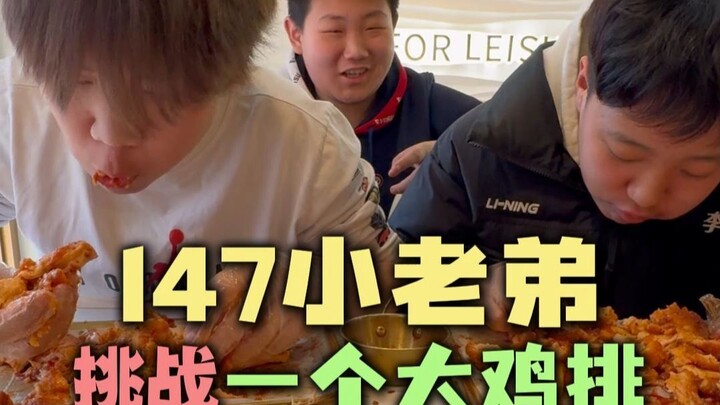 น้องเล็กหมายเลข 147 จะทำสำเร็จไหมในการท้าทายเมนูปีกไก่ทอด?
