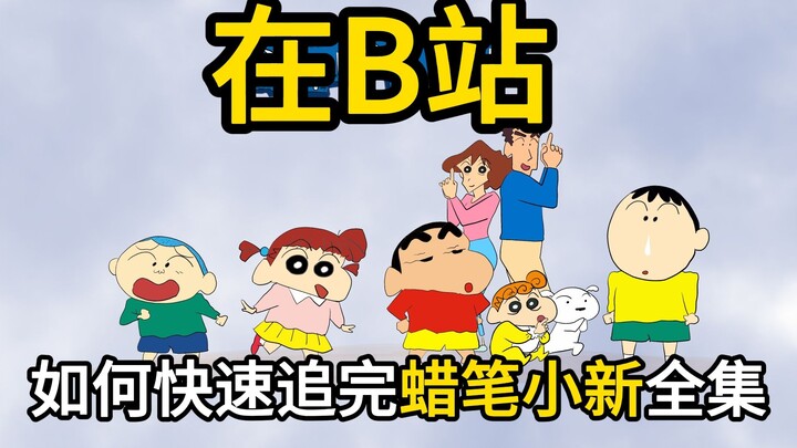 Cara cepat ikuti koleksi lengkap Crayon Shin-chan di Station B