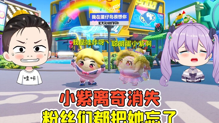 Dandan Party: Has Little Purple Mysteriously Disappeared? Can’t Find Her Among Friends, Even Fans Ha