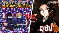 เปิดลักกี้บล็อก "มหาเวทย์ผนึกมาร" ปะทะ มุซัน!!! 🔥 | Minecraft Lucky Block