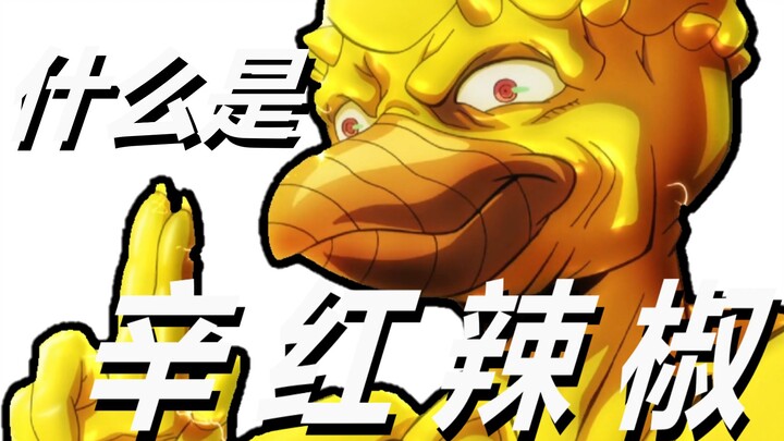“网络上我重拳出击，现实中我易溶于水”【替身百科-辛红辣椒】