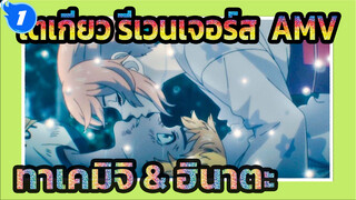 โตเกียว รีเวนเจอร์ส  |【AMV】มีรักแท้ของทาเคมิจิ ❤️‍ ฮินาตะ (จูบแรก & โบนัส!)_1