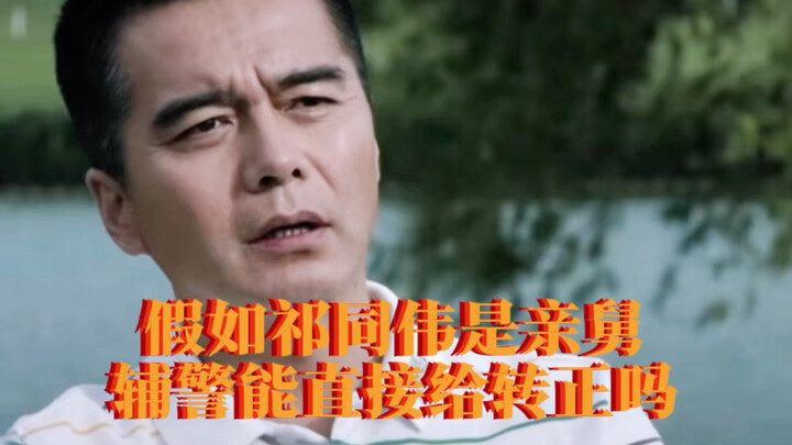 What if Qi Tongwei were your maternal uncle? Could a community police assistant really get a permane