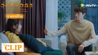 Clip | ตลกมาก เว่ยอี้ชมแฟนยังไงที่ไม่เหมือนชม | อุ่นไอในใจเธอ [พากย์ไทย] EP10 | WeTV