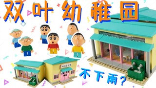 More than 500 building blocks cost 300 pieces. What is Crayon Shin-chan's Futaba Kindergarten like?