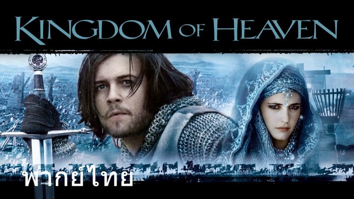 Kingdom of Heaven (พากย์ไทย)