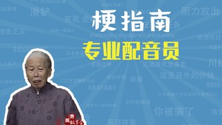 专业配音员是什么梗【梗指南】