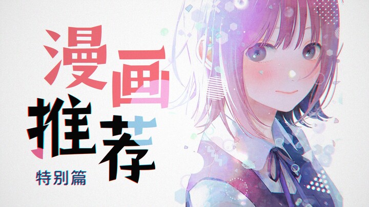 漫画推荐【特别篇】12部超值得看的完结漫画