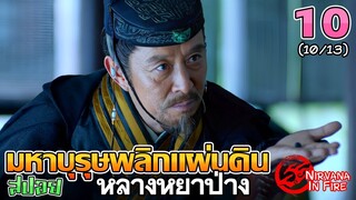 เล่าเรื่อง มหาบุรุษพลิกแผ่นดิน (หลางหยาป่าง)  | Part 10/13 |