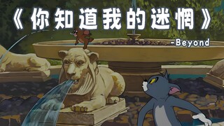 《你知道我的迷惘》-Beyond