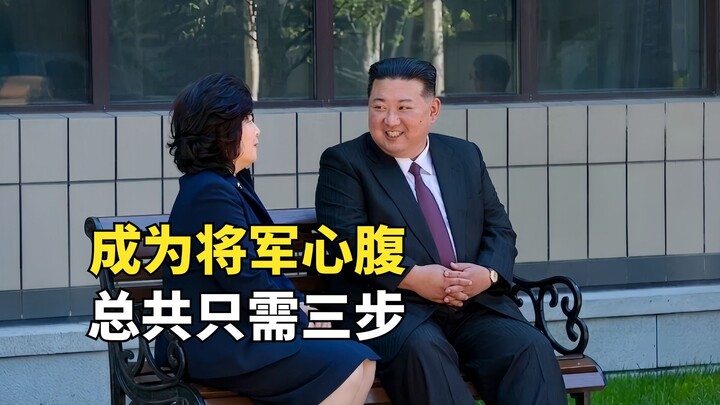 North Korea’s Promotion Guide: Just Three Steps to Become a General’s Close Confidant