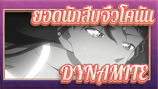 [ยอดนักสืบจิ๋วโคนัน] OP39-DYNAMITEโดย: คุรากิ ไม