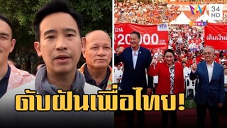 "ก้าวไกล" เปิดศึกดับฝัน "เพื่อไทย" แลนด์สไลด์ หลังคะแนนพุ่งทั่วไทย