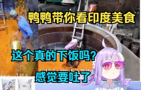 【卡缇娅也不知道鸭】鸭鸭看印度美食下饭，吃得嘎嘎香