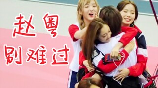 بكى الجميع! روح الفريق حاضرة بقوة! شيلين وتشين جيه ونيني يهرعون لاستقبال تشاو يويه! رائعون جدًا، لا 