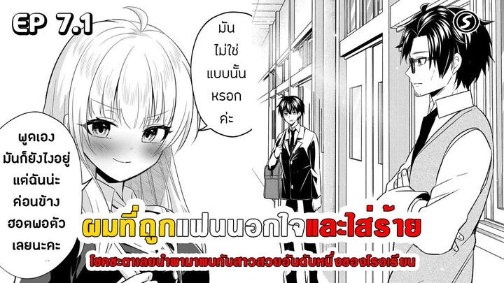 สปอยมังงะ - เมื่อผมถูกแฟนนอกใจและใส่ร้าย โชคชะตาเลยนำพามาพบสาวสวยอันดับหนึ่งของโรงเรียน ตอนที่ 7.1