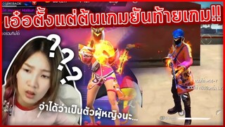 เล่นกับคนดูเอ๋อทั้งเกม เหนื่อยใจจริมๆ 😅😂