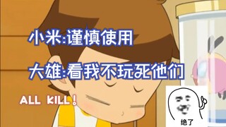 不敢笑，我要能用上这些道具的话比大雄还忘本
