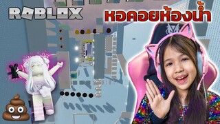 หอคอยห้องน้ำ [ Roblox ]