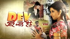 Dev I Love You - Bangla Movie - Dwitipriya Roy_ Raj Chakraborty(1080P#foryou #tending #banglamovies