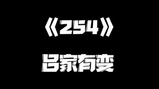 《一人之下》254集