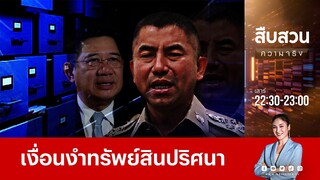 เจาะปมคาใจ "บิ๊กโจ๊ก" เงื่อนงำทรัพย์สินปริศนา | สืบสวนความจริง