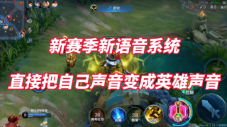 新赛季可以把自己的声音变成所用的英雄声音？群魔乱舞！