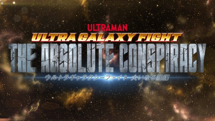 ウルトラギャラクシーファイト 大いなる陰謀 HD