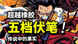 路飞五档觉醒的重要伏笔！橡胶果实就是传说中的果实！？青雉或为“地下元帅”？