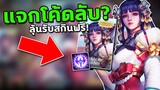 RoV : แจกโค้ดลับ? ลุ้นรับสกินฟรี อัพเดทใหม่ล่าสุด!