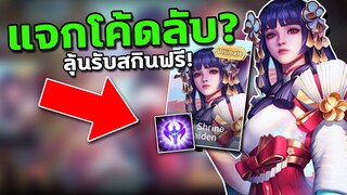 RoV : แจกโค้ดลับ? ลุ้นรับสกินฟรี อัพเดทใหม่ล่าสุด!