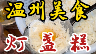 A lamp cake shop that's been on the streets of Wenzhou for over thirty years—only 11 yuan each! Pack