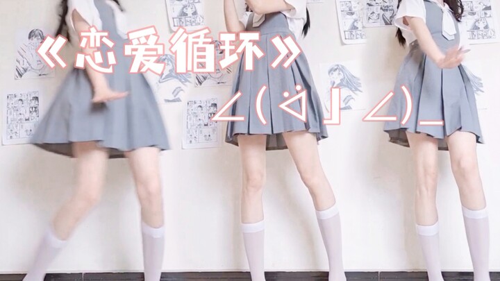 悄咪咪跳一段恋爱循环,应该没人发现吧(ઇ〃•ω‹〃)wink♡
