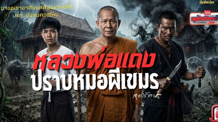 หลวงพ่อแดง