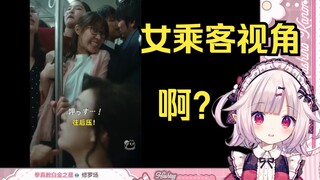 日本萝莉看《BL电车乘客视角》笑麻了